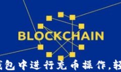 全面解读：如何在TP钱包中进行充币操作，轻松掌