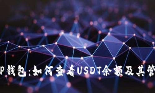  探索TP钱包：如何查看USDT余额及其管理技巧