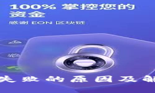 TP钱包交易失败的原因及解决方案详解