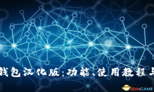 全面解析TP钱包汉化版：功能、使用教程与安全性分析