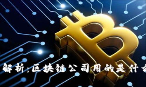 : 深度解析：区块链公司用的是什么电脑？