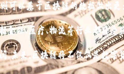 baioti区块链技术应用全解析：未来互联网的基石/baioti  
区块链, 技术应用, 去中心化, 数字货币/guanjianci  

区块链技术，作为一种新兴的信息记录和传递技术，近年来在全球范围内引起了广泛关注。它的核心特性是去中心化、不可篡改和透明化，这些特点使得区块链成为各行业数字化转型和革新的重要工具。本文将深入探讨区块链技术的应用，并详细阐述未来互联网发展的前景。

区块链的基本概念

区块链是一种分布式数据库技术，其基础是将数据以区块的形式层层相连，形成链状结构。每一个区块中包含了大量的数据记录及相关的时间戳、哈希值等信息，而这些区块通过加密手段相互链接，确保了数据的安全性和完整性。用户可以在没有中介的情况下，通过点对点的方式进行信息和价值的交换。

区块链之所以被称为“去中心化”的技术，主要是因为它不依赖于传统的中央管理机构，而是通过网络中大量的计算机节点共同参与数据的维护和验证。这种方式不仅提高了数据的安全性，还降低了由于单点故障所引发的风险。

区块链的主要应用场景

区块链技术的应用覆盖了金融、供应链管理、身份认证、投票系统等多个领域。以下是一些最为显著的应用场景：

h41. 数字货币/h4

数字货币，尤其是比特币的崛起，使得区块链技术得到了广泛的认可。比特币的底层技术就是区块链，其核心是去中心化的账本，使得用户能够在没有银行中介的情况下完成交易。同时，区块链技术的透明性使得所有交易记录都可以被验证，从而防止了双重支付的问题。

h42. 供应链管理/h4

在传统的供应链管理中，各方信息不对称，导致了效率低下和高成本。区块链技术能够将供应链中的每一个环节都记录下来，实现信息的透明共享。例如，当货物从一个环节转移到另一个环节时，相关信息会实时更新到区块链中，所有参与方均可实时查看。这项技术的应用，提高了供应链的透明度，降低了 fraud 的可能性。

h43. 身份认证/h4

区块链技术可以帮助解决现有身份认证系统中存在的数据泄露和伪造等问题。通过将用户身份信息存储在区块链上，用户可以更好地控制自己的数据，企业也可以通过区块链快速验证用户的身份。例如，某些国家已经开始尝试用区块链技术来验证公民的身份信息，简化了许多繁琐的认证流程。

h44. 投票系统/h4

区块链技术在投票系统中的应用备受期待。通过将每一个投票记录存储在区块链上，能够有效防止投票被篡改以及提高投票过程的透明度。例如，在某些国家的公民投票中，已经尝试使用基于区块链的系统来确保投票的公正性和安全性。这一技术的应用有助于增强公众对民主过程的信任。

常见问题及其深度解析

问题1：区块链技术的局限性与挑战是什么？

尽管区块链技术具有很大的潜力，但其应用并非没有挑战。首先，区块链技术的扩展性问题限制了其在高频交易场景中的应用。许多公链（如比特币）每秒只能处理有限数量的交易，而这在实际应用中可能导致网络拥堵。

其次是合规性问题。由于区块链的去中心化特性，相关的法律法规尚未完善，很多国家在监管方面仍处于探索阶段。此外，数据隐私也是一个重要问题，在某些行业中，用户数据的存储必须遵守严格的隐私政策，而区块链上的数据是公开透明的。

最后，技术的复杂性与用户的接受度也是区块链推广的一大挑战。对于普通用户而言，理解区块链的运作机制及其优点，成为推动其广泛应用的关键。

问题2：区块链技术如何保障数据的安全性？

区块链技术通过几个关键机制保障数据安全。首先，区块链利用加密算法确保数据的安全性。每个区块中的交易信息通过密码学方法进行哈希处理，任何对数据的篡改都会导致哈希值的改变，从而使得篡改行为一目了然。

其次，区块链的数据存储是分布式的，任何单一节点的失效不会影响到整体网络的正常运行。数据在多个节点之间传递和备份，即使某些节点受到攻击，数据的安全性仍然可以得到保障。

再者，智能合约的应用也极大增强了区块链的数据安全性。智能合约是一种自执行的合约，其条款直接写入到代码中，确保交易的自动化和双方权益的保护。合约的执行完全基于区块链的规则，无需人工干预，从而减少人为错误和舞弊的可能性。

问题3：未来区块链技术的发展趋势如何？

未来区块链技术的发展将会有多个趋势。首先是跨链技术的应用渐趋成熟。跨链技术允许不同的区块链之间进行信息和资产的交换，这将极大地激发不同生态系统之间的合作与发展。

其次，区块链和人工智能、物联网等领域的结合将成为未来的发展亮点。区块链可以为 IoT 设备提供分布式的数据管理和安全保障，而人工智能则可以基于区块链的数据做出更为精准的分析和决策。

最后，政府和企业越来越重视区块链技术的合规性。随着法律法规的逐渐完善，区块链技术的应用会更加规范，未来的应用场景将会更加广泛，包括金融、医疗、物流等行业都将受益于区块链的技术革新。

总体来看，区块链技术作为一个革命性的技术，正在不断推动各行各业的变革。尽管面临挑战和困难，但随着技术的逐步成熟，其应用前景依然广阔。未来，区块链将不仅仅是数字货币的代名词，更会成为我们日常生活和商业运作中的一部分。