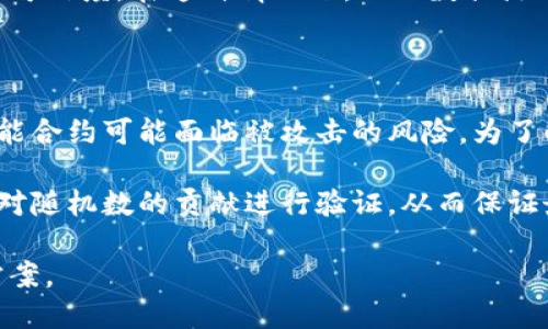 在区块链和加密货币的领域中，“r”并不是一个标准的术语或广泛接受的简写。然而，我们可以考虑“r”可能代表的几个不同的概念，以下是一些可能的含义：

1. **随机数（Random number）**：在密码学和区块链技术中，随机数的生成是至关重要的。它们用于生成私钥、签名以及确保交易的唯一性和防止重放攻击。

2. **应答（Response）**：在上下文中，尤其是在区块链的共识协议中，某些过程可能会涉及到对请求的应答，尤其是在节点之间的通信。

3. **请求（Request）**：在分布式网络中，节点通常会通过请求与其他节点交换信息，这也可能是“r”的一个潜在含义。

4. **比特币或以太坊中某个特定的技术参数**：在讨论特定的区块链技术时，“r”可能会表示某个参数、变量或标记，这通常是在特定文档或技术实现中定义的。

为了更详细地讨论这些概念，下面是对随机数在区块链及其相关问题的深入理解。

区块链中的随机数的作用

区块链作为一种新兴的分布式账本技术，具有去中心化和不可篡改的特性。其中，随机数的生成在多个环节中发挥着关键作用，包括安全性、隐私保护和交易的独特性等。此外，我们可以将随机数的使用分为几个主要方面：

1. 随机数在密码学中的重要性

在区块链中，随机数用于生成私钥和公钥。私钥是用户加密资产的唯一凭证，而公钥则是通过私钥生成的，用户可以将公钥分享给其他人，用于接收加密货币。只有拥有正确的私钥，用户才能对交易进行签名，这确保了资产的所有权和安全性。

随机数的生成必须非常可靠。如果攻击者能够预测随机数的生成方式，可能会导致私钥的泄露，进而破坏整个系统的安全性。现代加密算法通常结合了多个随机数的来源，以提高生成的随机性的不可预测性和复杂性。

2. 随机数在共识算法中的应用

在使用工作量证明（Proof of Work, PoW）的区块链，如比特币中，矿工需要在一个复杂的算法中找到一个特定值（Nonce），这个过程涉及大量的随机数操作。矿工通过不断尝试不同的随机数组合来尝试解决数学难题，并在找到有效哈希后将新的区块添加到区块链中。

此过程的设计不仅促进了区块链的安全性，还确保了系统的去中心化特性。每个矿工在竞争中生成区块，他们所使用的随机数并不是一个可预测的值，而是完全依靠各自的计算能力和运气。

3. 随机数在智能合约中的角色

在区块链技术中，智能合约是一种执行合约条件的自执行协议。随机数在智能合约中可以用于游戏、赌博等需要不可预测性的应用场景。因为所有的合约都在链上执行，确保随机性对于避免欺诈行为、确保结果的公正性至关重要。

然而在链上生成真正的随机数仍然是一个技术挑战，许多区块链项目尝试通过引入外部数据源（如链下传感器数据或预言机）来提高随机数的生成质量，以确保智能合约的公平性和透明性。

4. 随机数的未来发展和挑战

随着区块链技术的不断发展，随机数生成的技术也在不断进化。对抗量子计算机等新兴技术的挑战使得密码学和随机数生成技术需要不断升级。此外，区块链网络的可扩展性和性能也要求随机数生成以更高的效率进行。

未来，可能会出现新的算法和技术，以增强随机性的质量和安全性。这些技术的发展不仅能够提高整个区块链系统的安全性，还可以激励更多的应用场景。例如，结合人工智能的随机数生成技术，能够在保证公正性的基础上，提高算法的效率和响应速度。

可能相关问题

问题一：区块链网络如何确保随机数生成的安全性？

区块链网络确保随机数生成的安全性主要依赖于加密算法的复杂性和生成过程的不可预测性。其中，密码学随机数生成器（Cryptographically Secure Pseudorandom Number Generators, CSPRNG）起着至关重要的作用。CSPRNG通过多个系统内部状态和外部环境因素（如操作系统、用户输入）来生成随机数，使得每个生成的数都难以被预测。

此外，为了增强安全性，区块链项目经常采用多重签名和多方计算的方案。这些方案要求多个节点共同参与到随机数生成过程中，从而提升生成结果的公平性和安全性。

问题二：区块链技术在实现随机性方面面临哪些技术挑战？

区块链技术在实现随机性时面临诸多挑战，尤其是如何获得真正的随机数而不是伪随机数。伪随机数虽然在算法上看似随机，但它们是由确定性方法生成的，可能因此被攻击者所预测。此外，在链上生成随机数的过程必须高效，因为区块链的交易确认时间直接影响用户体验。

解决这一挑战的一个方法是引入外部的数据源，例如通过预言机获取真实世界的随机数据。然而，这种方法也带来了一系列新的问题，如外部数据的准确性和可信度。在这种情况下，保证数据源的安全性和去中心化也是极其重要的。

问题三：如何在智能合约中实现有效的随机数生成？

在智能合约中实现有效的随机数生成是一项复杂的任务。传统的链上数据如区块哈希、时间戳等在计算上可能并不真正随机，因此依赖它们生成随机数的智能合约可能面临被攻击的风险。为了解决这一问题，开发者们开始采用多种技术结合的方式，例如结合链上和链下的随机数生成方案，确保生成的随机数更为可靠和公平。

使用分布式随机数生成协议（如链下选举算法、分布式密钥生成等）也是一种有效的方式。这些协议可以确保多个参与者共同生成随机数，并且由每个参与者对随机数的贡献进行验证，从而保证最终结果的可信性和随机性。

总的来说，区块链中的随机数生成是提升系统安全性和性能的核心要素之一。通过不断研究和探索新技术，我们希望能够实现更安全、更高效的随机数生成方案。