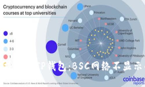 如何将抹茶提币到TP钱包：BSC网络不显示的解决方案