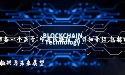 在这里，我将为您准备一个关于“印度区块链”的详细介绍，包括相关关键词和问题。


印度区块链：机遇、挑战与未来展望