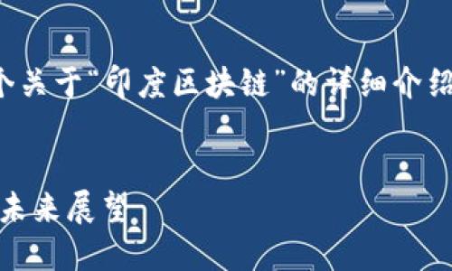 在这里，我将为您准备一个关于“印度区块链”的详细介绍，包括相关关键词和问题。


印度区块链：机遇、挑战与未来展望