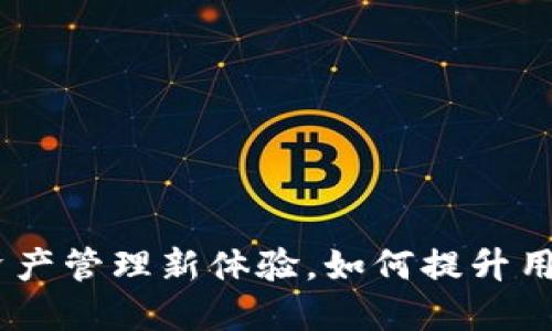 TP钱包联名：创新数字资产管理新体验，如何提升用户的区块链使用便捷性