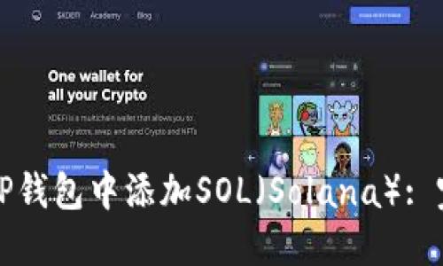 如何在TP钱包中添加SOL（Solana）: 完整指南
