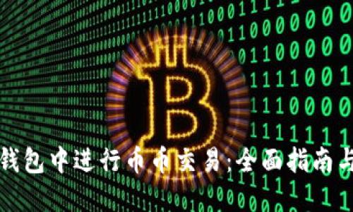 如何在TP钱包中进行币币交易：全面指南与实用技巧