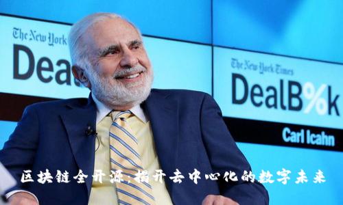 区块链全开源：揭开去中心化的数字未来