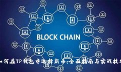 如何在TP钱包中选择新币：全面指南与实战技巧