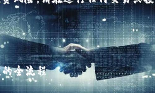 注意：有关加密货币和数字资产的内容涉及投资风险，请在进行任何交易或投资之前确保进行充分的研究和咨询专业人士。

关于TP钱包空投给别人的内容


TP钱包空投详解：如何将数字资产分享给好友的全流程