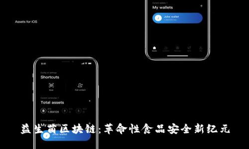 益生菌区块链：革命性食品安全新纪元