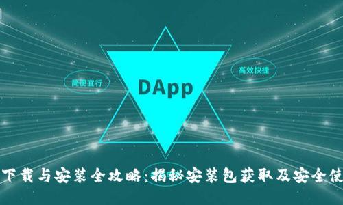 TP钱包下载与安装全攻略：揭秘安装包获取及安全使用技巧