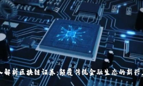 深入解析区块链证券：颠覆传统金融生态的新兴力量