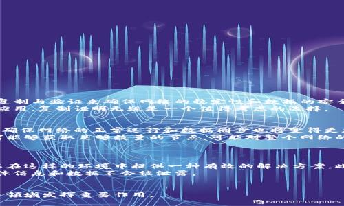 区块链中的复制证明：理解、应用与未来趋势

区块链, 复制证明, 共识机制, 技术应用/guanjianci

区块链技术因其去中心化、透明性及不可篡改性，而受到广泛关注。区块链中的“复制证明”是这一技术中的一个重要概念，它不仅是保证网络安全的一种手段，还在多个领域的应用场景中显示了其潜力。通过本文，本文将全面解析“复制证明”的含义、运作机制及其在实际应用中的表现。

区块链的基本概念
区块链是一种分布式账本技术，它通过多个节点共同维护数据的一致性和安全性。每一个区块都包含了一系列的交易记录，并通过加密算法与前一个区块连接，从而形成“链”状结构。这种设计确保了数据不可篡改，并且每一个节点都可以访问到完整的账本，从而实现透明性。

复制证明的定义
复制证明（Proof of Replication，PoR）是区块链和分布式存储系统中的一种共识机制。它通过在多个节点上复制数据来保证数据的存储安全与完整性。与其他共识机制相比，复制证明的主要优势在于能够有效防止数据丢失，同时确保每个节点都持有唯一的数据副本。

复制证明的工作机制
复制证明的基本工作机制主要包括以下几个步骤：
ul
  listrong数据复制：/strong当用户上传数据时，系统会将该数据复制并分发到不同的节点上，每个节点都存储一份完整的数据。/li
  listrong验证与确认：/strong为了确保每个节点都正确存储了数据，网络通过特定的算法对节点进行验证，确认数据的完整性与一致性。/li
  listrong定期验证：/strong为了防止节点丢失数据，网络会定期检查每个节点的数据完整性，并要求节点重新提交数据证明。/li
/ul

复制证明的技术优势
复制证明在技术上具有多方面的优势：
ul
  listrong增强数据安全：/strong通过多方存储，数据的丢失风险将显著降低，任何一个节点的故障不会影响整体数据的完整性。/li
  listrong高效的数据恢复：/strong在数据丢失或损坏的情况下，系统可以快速从其他节点恢复丢失的数据。/li
  listrong节省存储成本：/strong与传统的数据备份方式相比，复制证明通过节点之间的协作减少了成本。/li
/ul

复制证明的应用场景
复制证明的应用场景非常广泛，尤其在以下几个领域表现突出：
ul
  listrong分布式存储：/strong如Filecoin等项目利用复制证明确保存储的数据不会丢失，保证数据的可用性和安全性。/li
  listrong云计算：/strong在多云环境中，复制证明可以增强数据的安全性，使得不同云服务提供商之间的数据共享更加可靠。/li
  listrong物联网：/strong在广泛分布的IoT设备中，复制证明可以确保所有设备的数据存储合理且安全。/li
/ul

区块链中复制证明的挑战
虽然复制证明有诸多优势，但在实际应用中也面临一些挑战：
ul
  listrong性能问题：/strong在大规模的数据存储和检索时，节点之间的验证过程可能导致性能下降。/li
  listrong资源消耗：/strong每个节点都需要存储完整的数据副本，这在资源有限的情况下可能带来挑战。/li
  listrong易受攻击：/strong如果攻击者控制了足够数量的节点，就可能对网络的正常运行构成威胁。/li
/ul

未来趋势与展望
随着区块链技术的不断发展，复制证明的应用和研究也在持续深入，未来可能会出现以下几种趋势：
ul
  listrong跨链技术的融合：/strong未来可能会出现更多跨链项目，将复制证明应用于不同区块链之间的数据共享与存储。/li
  listrong结合AI技术：/strong通过结合人工智能技术，提高节点验证的效率和准确性，使复制证明变得更加智能和高效。/li
  listrong增强隐私保护：/strong在满足数据安全性的同时，未来可能会有更好的机制来保护用户的隐私。/li
/ul

常见问题解答

1. 复制证明如何与其他共识机制相比？
区块链网络中有多种共识机制，如工作量证明（PoW）、权益证明（PoS）等，而复制证明则是其中一种相对新颖的机制。首先，工作量证明要求矿工解决复杂的数学问题来验证交易，而复制证明则通过简单的数据复制与验证来确保网络的稳定性和数据的安全性。这使得复制证明在处理速度和能耗上更为高效。其次，在权益证明中，用户通过锁定一定的加密货币来获得验证权，而复制证明则不依赖于经济激励，而是通过节点之间的协调和验证来确保数据的真实性。
总体而言，复制证明在环境友好性和资源利用率方面表现优越，但在特定应用场景中，仍需要考虑其性能和安全性。因此，不同的共识机制各有优劣，适合不同类型的区块链项目。对于需要高安全性和低能耗的应用，复制证明无疑是一个值得考虑的选择。

2. 复制证明在实际应用中面临怎样的挑战？
虽然复制证明理论上提供了良好的数据存储和验证方案，但在实践中仍面临诸多挑战。首先，性能问题是一个重要的考量，特别是在大数据环境中，多节点之间的通信可能导致延迟。而且，随着节点数量的增加，确保网络的正常运行和数据同步也将变得更加复杂。
其次，资源消耗也是一个不可忽视的因素。复制证明要求每个节点都存储完整的数据副本，这对于某些资源有限的节点来说可能导致存储不足或性能下降。此外，数据的整体安全性也可能受到威胁，如果攻击者能够获取足够数量的节点，可能对整个网络的稳定性形成影响。
因此，解决这些挑战需要角色扮演的多方合作，以及不断技术和算法，以增强网络的弹性和安全性。同时也需要开发更的存储和检索机制，以适应不同类型的应用场景。

3. 复制证明在未来的发展趋势是什么？
随着技术的不断进步，复制证明的未来发展趋势也将呈现多样化的发展方向。首先，跨链技术的融合将是一个重要的趋势。随着区块链技术的普及，越来越多的项目需要在不同链之间共享数据，而复制证明可以在这样的环境中提供一种有效的解决方案。此外，结合人工智能技术，为复制证明引入智能验证和自动化处理，可能会显著提高网络的效率和可靠性。
其次，隐私保护也将是未来发展的一个重要方面。在保证数据安全性的同时，用户的隐私也应该得到充分保护。通过创新技术，可以为用户提供更安全的存储和访问方式，确保在使用复制证明的同时，用户的个体信息和数据不会被泄露。
总体来看，复制证明在未来将越来越受到重视，特别是在大数据、物联网及分布式存储等领域。通过解决现有的挑战，复制证明有潜力成为区块链技术中的一项核心竞争力。

综上所述，复制证明作为区块链技术中的一个重要概念，展现了其独特的优势与广泛的应用场景。尽管在发展过程中面临挑战，但它的未来发展趋势也令人期待。随着技术的不断进步与创新，复制证明将在更多领域发挥重要作用。