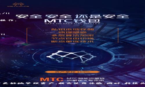 如何安全有效地退出TP钱包资金池：详细指南与常见问题解析
关键词：TP钱包, 资金池, 退出流程, 安全攻略

一、引言
随着区块链技术的崛起，TP钱包作为一种便捷的数字钱包，吸引了众多用户。然而，许多用户在体验TP钱包的资金池功能时，可能会遇到退出的问题。如何安全有效地退出TP钱包资金池，成为了许多用户关心的焦点。本文将详细介绍退出流程、安全注意事项、常见问题及其解决方案，帮助用户更好地理解和操作。

二、TP钱包简介
TP钱包是一个多链数字资产钱包，支持各种数字货币的存储、转账与交易。它不仅允许用户管理个人资产，还提供了资金池功能，使用户可以通过流动性提供获得收益。然而，在参与资金池的过程中，用户可能面临资产被锁定的情况，从而需要了解如何安全地退出资金池。

三、TP钱包资金池退出流程
退出TP钱包资金池的过程相对简单，但仍需遵循一定流程，以确保资产安全。

1. **打开TP钱包**：确保您已下载并安装TP钱包应用，并完成账户注册登陆。

2. **进入资金池界面**：在主界面中，找到并点击“资金池”选项，进入资金池的管理界面。

3. **查看投资情况**：在资金池管理面板上，您可以查看自己当前的投资状况，例如投入的资产、收益情况等。

4. **选择退出选项**：找到您想要退出的资金池，点击“退出”按钮。在弹出的确认窗口中，系统将提示您是否确认退出及可能的费用信息。

5. **确认退出**：仔细阅读相关信息，确认无误后，点击“确认”。此时系统将开始处理您的退出请求。

6. **等待处理**：退出请求需要一定时间来处理，您可以在界面上查看处理状态。处理完成后，您的资产将会返回到您的钱包中。

7. **检查资产到账**：确认资金已经回到您的TP钱包并解锁完成。切记定期检查资金状态，确保资产安全。

四、安全注意事项
在退出资金池的过程中，用户需要特别关注以下安全事项：

1. **确认网络连接**：确保在稳定的网络环境下进行操作，避免因网络波动导致的操作失败或资金损失。

2. **了解手续费**：退出资金池通常会收取一定的手续费，用户需提前了解相关费用结构，以免产生不必要的损失。

3. **谨防钓鱼网站**：确保您下载的TP钱包是官方版本，避免在不明网站上输入个人信息或进行交易操作。

4. **使用二次验证**：若TP钱包提供二次验证功能，建议开启以提高账户安全性。

5. **定期更新应用**：确保您的TP钱包应用保持最新版本，以获得最新的安全更新和功能改进。

五、常见问题解答
在用户使用TP钱包退出资金池的过程中，可能会遇到一些问题。以下是三个常见问题的详细解答：

问题一：TP钱包资金池退出后为什么资产未到账？
许多用户在退出TP钱包资金池后，发现账户中资金并未即时到账。这种情况可能由多个原因引起：

ul
listrong处理时间延迟：/strong退出资金池的请求需要一定的时间来处理。如果您刚刚进行了操作，建议耐心等待一段时间。/li
listrong网络问题：/strong如果您的网络连接不稳定，可能会造成交易信息未及时传达。一旦网络恢复，处理将继续。/li
listrong资金池性质：/strong某些资金池可能采用不同机制，导致资金在退出过程中需要更长时间解锁，可查看相关协议进行确认。/li
/ul

如果长时间未到账，建议联系TP钱包的客服进行确认，避免因误操作导致的资产损失。同时，务必查看您是否按照正确流程完成退出操作。

问题二：如何避免在退出资金池过程中造成损失？
避免在退出资金池过程中造成损失，用户需注意以下几点：

ul
listrong了解规则：/strong在参与资金池之前，务必详细了解该资金池的使用规则，包括退出的流程、费用和任何可能的限制条款。/li
listrong小额试探：/strong首次退出时可以尝试小额资金，确认退出流程的顺利性后再进行大额操作。/li
listrong记录交易信息：/strong保持清晰的交易记录，包括时间、金额和交易单号，以便后续处理问题时使用。/li
listrong定期检查账户：/strong关注账户的资产变化情况，及时发现并解决异常情况。/li
/ul

总的来说，了解和遵循TP钱包的规则，是减少损失和风险的最佳方式。

问题三：退出资金池后还能重新加入吗？
许多用户在退出资金池后，想知道是否还能再次加入。一般而言，退出资金池并不影响您重新加入的权限，但需注意以下几点：

ul
listrong手续费：/strong每次退出和再次加入资金池通常会产生手续费，因此在决定时需考虑成本效益。/li
listrong流动性变化：/strong资金池的流动性可能会随市场变化而波动，建议在加入前查看资金池的表现和盈利能力。/li
listrong参与资格：/strong有些资金池可能会根据参与者的历史表现或持有数量来设定资格限制。/li
listrong确认政策更新：/strong确保在以前退出和重新加入之间没有政策变化影响您的重新加入。/li
/ul

重新加入资金池时，建议用户根据市场情况、资金池的收益率进行全面评估，以做出最优决策。

六、总结
退出TP钱包的资金池并不复杂，但用户必须谨慎操作，确保自己的资产安全。了解退出流程、安全注意事项及相关问题，可以帮助用户更好地管理资产，提高使用体验。同时，持续关注TP钱包的相关政策及市场动态，才能保持资产的增值。希望本文为您提供了有价值的信息，如有疑问，欢迎留言探讨。