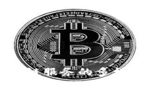 深入解析区块链服务的多样性与应用前景