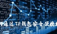 全面指南：如何通过TP钱包安全便捷地购买DOGE币