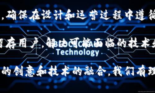 baioti区块链游戏社交媒体：未来数字娱乐的新风口/baioti
区块链游戏,社交媒体,数字娱乐,虚拟世界/guanjianci

区块链游戏社交媒体的概念解析
随着科技的不断进步和全球互联网的普及，传统的游戏和社交媒体们也在不断寻求创新和突破。区块链技术的出现，为游戏和社交媒体的结合开辟了新的市场和可能性。在这样的背景下，区块链游戏社交媒体应运而生，成为数字娱乐领域的一个新亮点。

区块链游戏社交媒体是指利用区块链技术，为玩家提供互动、社交和游戏体验的平台。这种平台并不仅仅局限于游戏本身，同时还允许玩家之间进行交流、互动和交易，从而形成一个更加紧密的社区。这种新型的社交媒体，充分利用区块链技术的去中心化、透明性和不可篡改性，为用户提供了更安全的游戏及社交体验。

区块链技术对游戏和社交媒体的影响
区块链技术的诸多优点，使其在游戏和社交媒体领域的应用越来越广泛。首先，区块链提供了去中心化的解决方案，避免了数据集中导致的安全隐患。在传统社交媒体和游戏中，用户的数据往往存储在中心化的服务器上，但在区块链游戏社交媒体中，用户的数据是分散存储的，从而提高了数据的安全性。

其次，区块链的透明性也为玩家和开发者们提供了更高的信任度。每一笔交易和所有权的变动都可以在区块链上被实时追踪，减少了作弊和欺诈的发生。此外，区块链还允许玩家真正拥有他们的虚拟资产，这意味着玩家可以在不同的游戏或平台之间自由交易和使用他们的资产，而不必受到平台的限制。

区块链游戏社交媒体的现状与未来
当前，围绕区块链技术的游戏和社交媒体正在迅速发展，很多新的项目和平台不断涌现。这些平台吸引了大量的用户，也吸引了越来越多的投资者和开发者。然而，市场也面临着不少挑战，包括技术成熟度、用户体验、法规监管等问题。

随着科技的进步，未来的区块链游戏社交媒体将更加多样化和创新化。VR/AR等新技术的引入可能会改变游戏的体验，让用户能够更深入地融入到虚拟世界中。同时，更多的游戏开发者可能会利用智能合约等技术，实现更复杂的游戏机制与玩法。

相关问题一：区块链游戏社交媒体的用户体验如何？
区块链游戏社交媒体的用户体验是非常重要的，这不仅关乎用户的留存和黏性，也直接影响到平台的口碑和发展潜力。用户体验的可以从几个方面入手。

首先，界面的简洁和友好至关重要。区块链技术对很多普通用户来说仍然是陌生的，复杂的术语和操作可能会让用户望而却步。因此，在设计用户界面时，应该尽可能简化操作流程，使用的语言引导用户，减少用户学习的成本。

其次，平台的流畅性和稳定性也很关键。用户在游戏和社交时，遇到的卡顿和掉线可能会导致他们的负面体验，甚至流失。因此，平台需要投入足够的资源来保证技术架构的稳定性和流畅性，减少因技术问题引起的用户不满。

最后，增加用户之间的互动性也很重要。社交媒体的核心就是人与人之间的关系，因此，平台可以通过设置更多的互动机制，如讨论区、好友推荐、在线活动等，引导用户进行更深层次的交流，增强用户粘性。

相关问题二：区块链游戏社交媒体如何吸引和留存用户？
吸引和留存用户是每一个在线平台都必须面对的挑战，尤其是在竞争激烈的区块链游戏社交媒体领域。那么，如何才能有效地吸引用户并促使他们留存呢？

首先，提供独特的价值主张是关键。无论是创新的游戏玩法、独特的社交机制，还是奖励体系，平台都需要有一些独特之处，能够引起用户的注意和兴趣。这可以是稀有的虚拟资产、奖励机制等，吸引用户尝试并参与到平台中来。

其次，社区的建设至关重要。用户在选择平台时，不仅会关注游戏的质量，还会关注平台的社区氛围。积极营造良好的社区环境，鼓励用户之间的交流和分享，举办一些社区活动和比赛，都能增强用户的参与感和归属感，促使他们更长时间地留在平台上。

最后，及时的反馈和持续的更新也是留住用户的重要方式。用户若遇到问题能及时得到反馈，并且平台定期对用户提出的建议进行改进，会使用户感受到平台的重视，从而增强他们的忠诚度。

相关问题三：如何解决区块链游戏社交媒体面临的技术挑战和法规问题？
区块链游戏社交媒体在发展过程中，面临着技术挑战和法规监管的问题。这些问题可能会影响平台的稳定性和用户的信任，因此必须认真对待。

首先，针对技术挑战，平台需要不断进行技术创新和升级，以应对日益增长的用户需求和新兴技术的交融。开发团队应密切关注行业动态，引入先进的技术理念，提升平台的整体技术水平。同时，平台需要建立健全的技术支持团队，以及时解决用户在使用过程中遇到的问题。

对于法规问题，各国的立法状况并不相同，因此平台需要详细了解各地的法律法规，并确保自身操作的合规性。可以通过与合法的法律机构合作，确保在设计和运营过程中遵循相关法律。此外，增强用户的法律意识，引导他们了解区块链相关的法律责任与风险，提升用户在平台的安全感。

总之，区块链游戏社交媒体作为一个新兴的领域，必须在技术创新和合规经营方面双管齐下，才能实现长远的成长。通过不断用户体验，吸引和留存用户，解决可能面临的技术和法律挑战，这个平台的未来才能更加光明。

综合来看，区块链游戏社交媒体正在为未来的数字娱乐开辟新的方向，其丰富的互动性和安全性，必将在未来的市场中占有一席之地。随着更多的创意和技术的融合，我们有理由相信，区块链游戏社交媒体的未来将充满无限的可能。