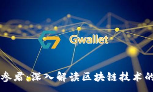 :
区块链内参君：深入解读区块链技术的先锋平台