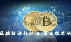 深入探索IBM区块链课程认证：未来技术的技能升