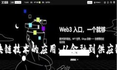 探索英国区块链技术的应用：从金融到供应链的