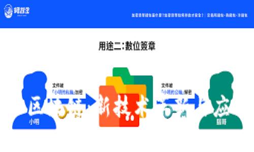 产业化区块链：新技术革新与应用观察