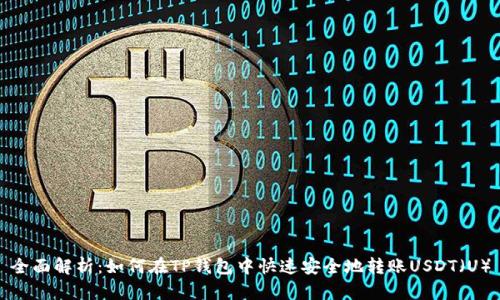 全面解析：如何在TP钱包中快速安全地转账USDT（U）