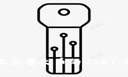 如何在TP钱包上出售火币的USDT：详细指南与技巧