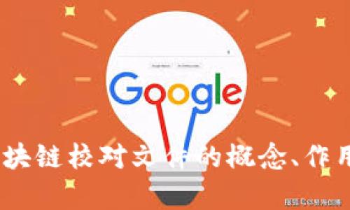 全面解析：区块链校对文件的概念、作用与应用前景