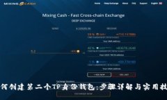 如何创建第二个TP身份钱包：步骤详解与实用技巧