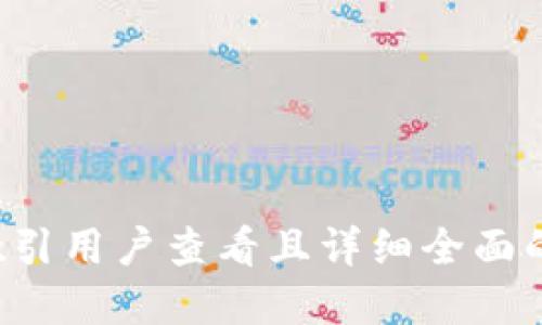 思考一个吸引用户查看且详细全面的优秀，放进