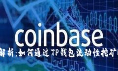 全面解析：如何通过TP钱包流动性挖矿MDX？