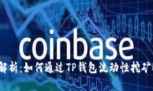 全面解析：如何通过TP钱包流动性挖矿MDX？