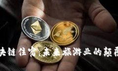 探秘区块链住宿：未来旅游业的颠覆性变革