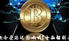 TP钱包收款会受延迟影响吗？全面解析与解决方案