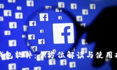 TP钱包软件：全方位解读与使用指南