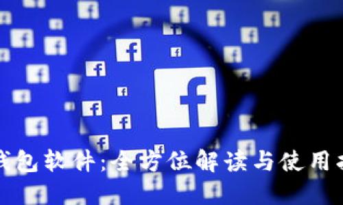 TP钱包软件：全方位解读与使用指南