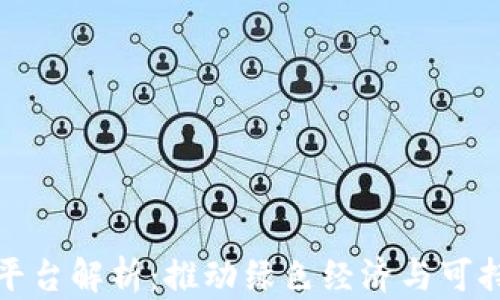 
再生资源区块链平台解析：推动绿色经济与可持续发展的新引擎