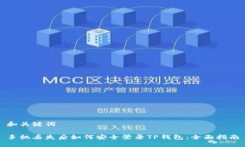 和关键词

手机丢失后如何安全登录TP钱包：全面指南