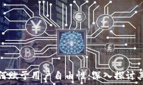   
区块链如何赋予用户自由性：深入探讨其核心价值