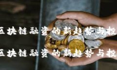 ICO: 区块链融资的新趋势与投资机会ICO: 区块链融