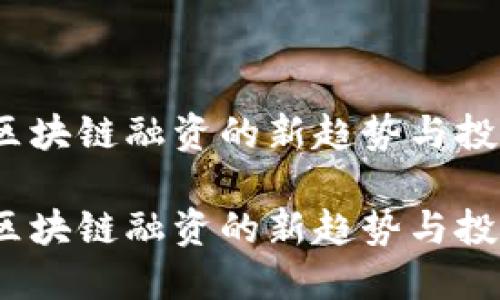 ICO: 区块链融资的新趋势与投资机会

ICO: 区块链融资的新趋势与投资机会