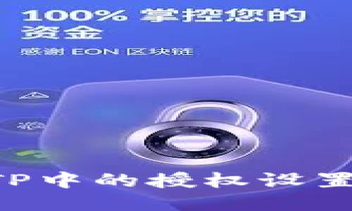 如何查看TP中的授权设置：全面指南