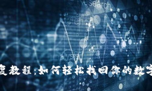 TP恢复教程：如何轻松找回你的数字资产