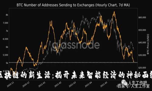 区块链的新生活：揭开未来智能经济的神秘面纱