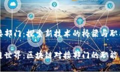 区块链对接部门：探索新技术的桥梁与职能畅游