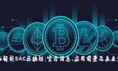 全面解析BAC区块链：官方消息、应用前景及未来