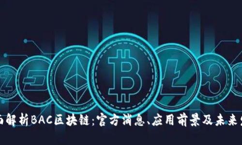 全面解析BAC区块链：官方消息、应用前景及未来发展